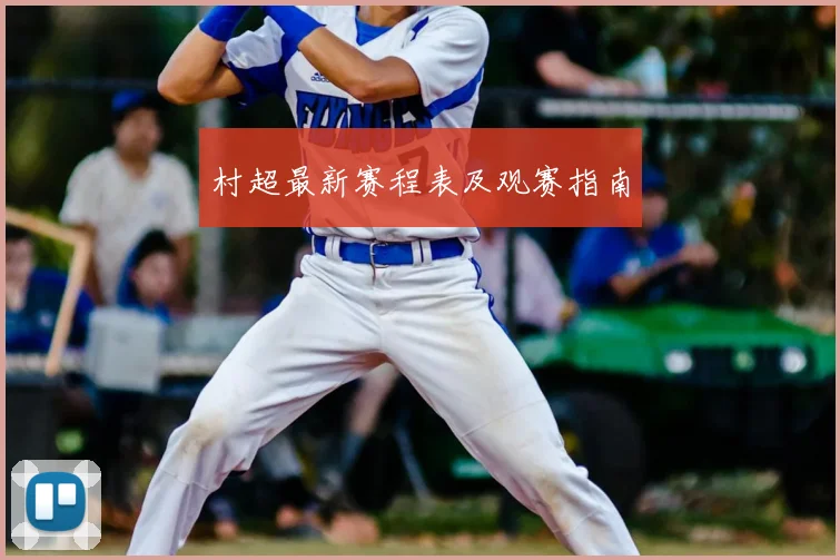 村超最新赛程表及观赛指南