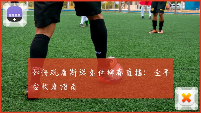如何观看斯诺克世锦赛直播:全平台收看指南