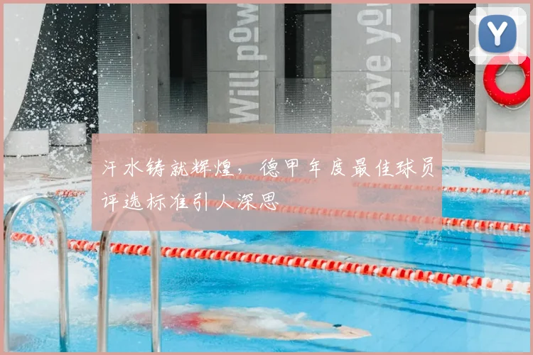 汗水铸就辉煌，德甲年度最佳球员评选标准引人深思