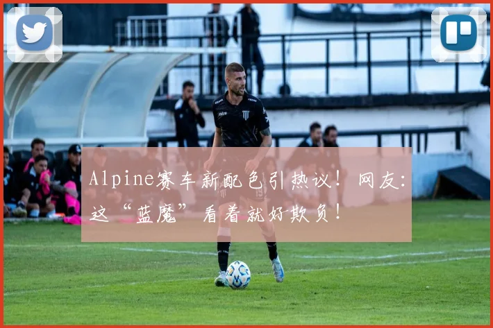 Alpine赛车新配色引热议！网友：这“蓝魔”看着就好欺负！