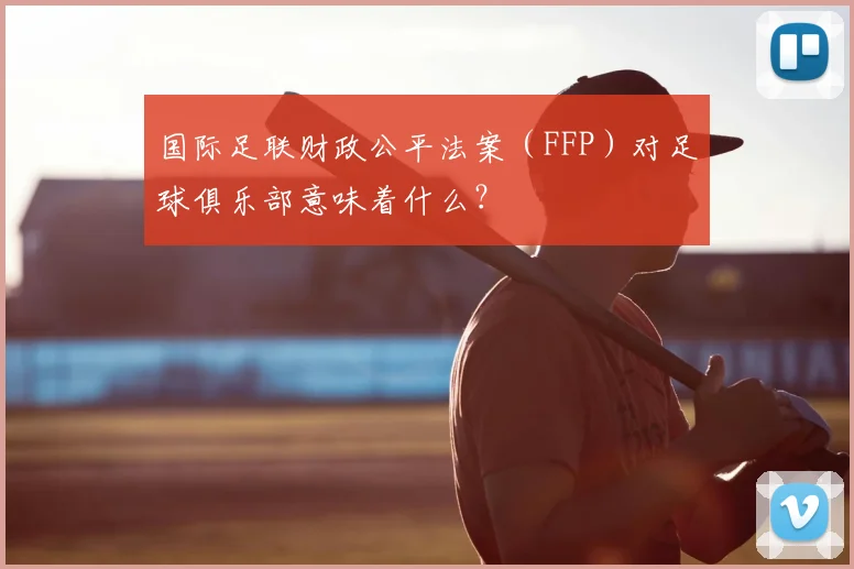 国际足联财政公平法案（FFP）对足球俱乐部意味着什么？
