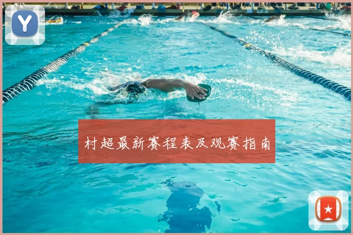 村超最新赛程表及观赛指南