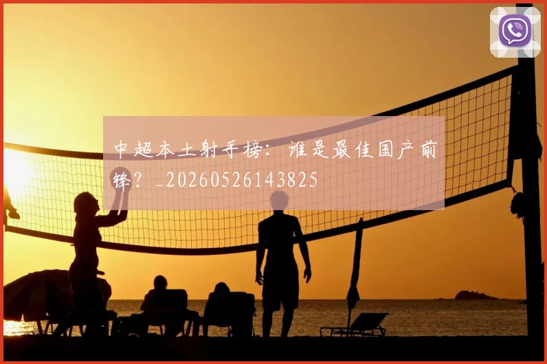 中超本土射手榜：谁是最佳国产前锋？_20260526143825