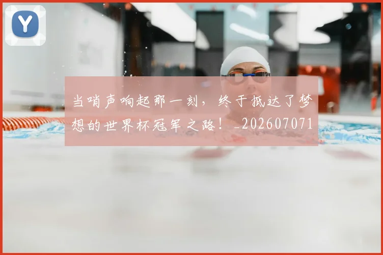 当哨声响起那一刻,终于抵达了梦想的世界杯冠军之路!_20260707152408