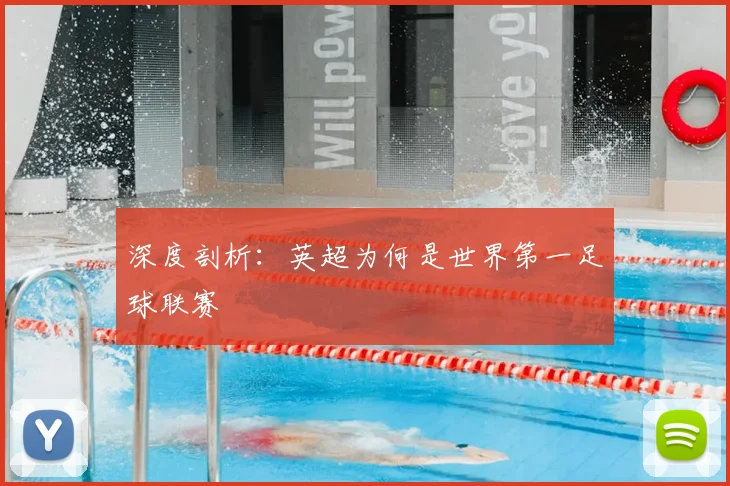 深度剖析:英超为何是世界第一足球联赛