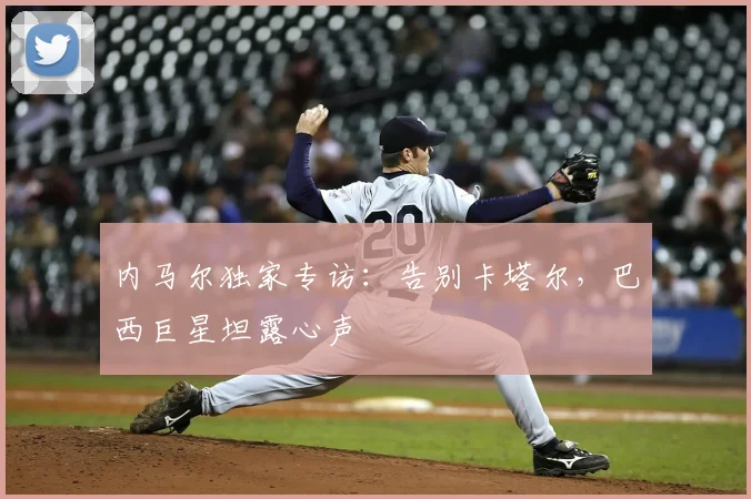 内马尔独家专访:告别卡塔尔,巴西巨星坦露心声