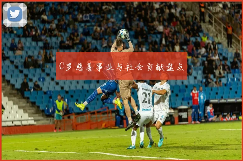 C罗慈善事业与社会贡献盘点