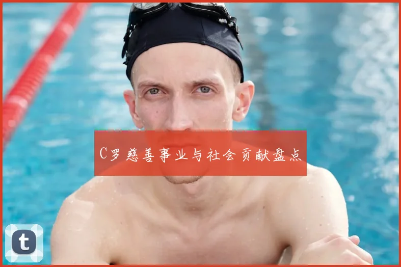 C罗慈善事业与社会贡献盘点