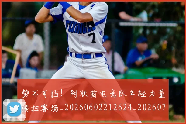势不可挡！阿联酋电竞队年轻力量横扫赛场_20260602212624_20260704174058