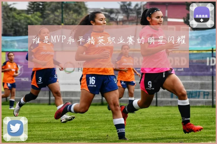谁是MVP和平精英职业赛的明星闪耀