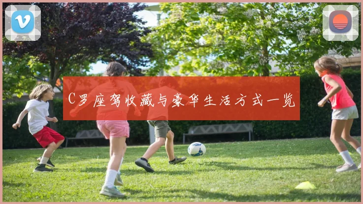 C罗座驾收藏与豪华生活方式一览