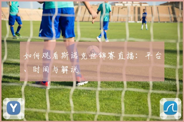 如何观看斯诺克世锦赛直播：平台、时间与解说