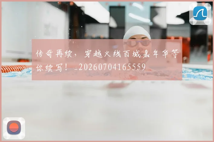 传奇再续，穿越火线百城嘉年华等你续写！_20260704165559