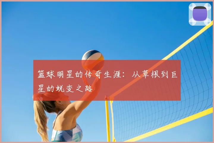 篮球明星的传奇生涯：从草根到巨星的蜕变之路